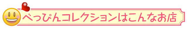 べっぴんコレクションはこんなお店