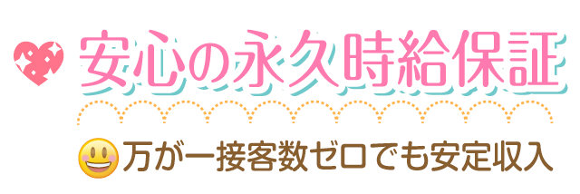 安心安全の日給永久保証