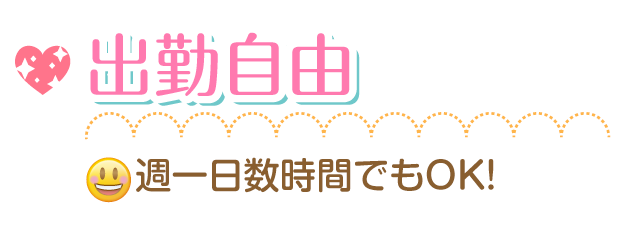 出勤はシフト制度。週一日でもOK!