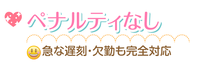 急な欠勤・遅刻でもペナルティはありません。