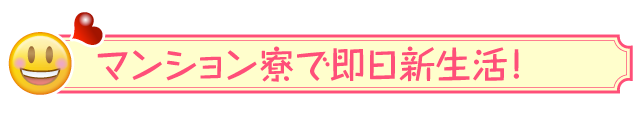 自社所有デザイナーズレディースマンションで即日名古屋ライフスタート！