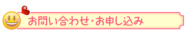 お問い合わせ・お申し込み先